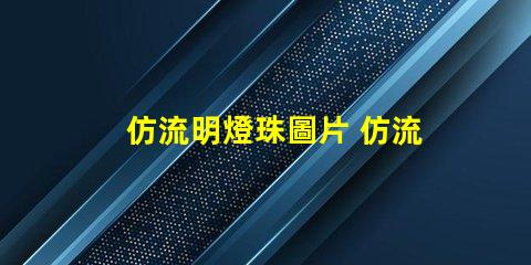 仿流明燈珠圖片 仿流明燈珠廠家